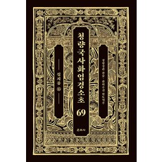 청량국사화엄경소초 69: 십지품(16), 운주사, 청량 징관