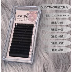 朵妍萃 啞光扁毛嫁接睫毛 0.10 0.15 0.20粗度 J B C D L翹度 多種長度可選, 1個, Ｊ翹度-0.10粗度,單尺寸8
