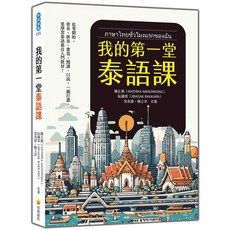 瑞蘭國際 我的第一堂泰語課：從零開始學泰語，輕鬆掌握發音、拼音與實用會話, 瑞蘭國際有限公司, 陳正娟/ 阮國榮/ 沈兆鼎/ 陳立洋