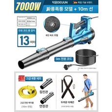 대포 송풍기 유선 단 에어청소기 낙엽송풍기 고출력 낙엽 블로워 전동 제설기 초강력 세차, 블루 데몬 스톰 7000W 6단 13m, 1개