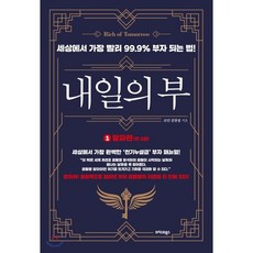 내일의 부 1 : 알파편 : 세상에서 가장 빨리 99.9% 부자 되는 법!, 조던 김장섭 저, 트러스트북스
