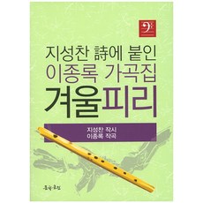 겨울피리(지성찬 시에 붙인 이종록 가곡집), 문학공원, 지성찬