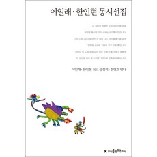 李一來 韓寅鉉 童詩選集, 創造知識的知識