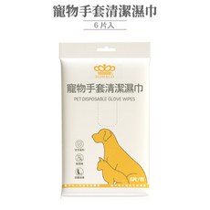 魔娜歌 寵物免洗手套型清潔濕巾 6片裝 寵物乾洗澡 除臭清潔, 1個, 手套型清潔溼巾-1包/6片入