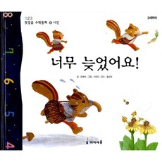 너무 늦었어요(123 첫걸음 수학동화 6:시간), 미래엔아이세움