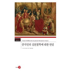 GILLE 關於中國人實踐哲學的演說, 克里斯蒂安·沃爾夫