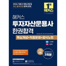 2026 해커스 투자자산운용사 한권합격 핵심개념+적중문제+공식노트 / 백영 / 해커스금융 (취업 수험서 베스트셀러)