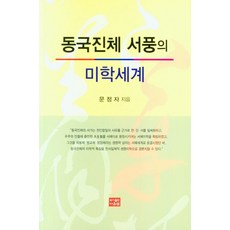 동국진체 서풍의 미학세계, 다운샘, 문정자(저)
