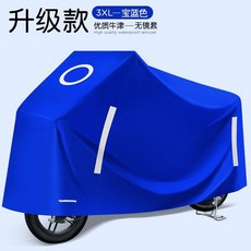 摩托車電動車車罩 防雨防曬防塵耐用全罩, 3XL-寶藍色-無鏡套 送收納包