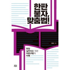 puriwaipari 拼字大對決!：給現場實務工作者的語文規範指南