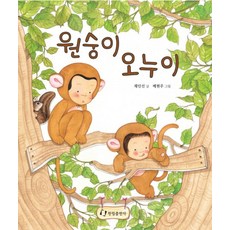 원숭이 오누이, 한림출판사