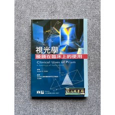 視光學:稜鏡在臨床上的使用 合記圖書