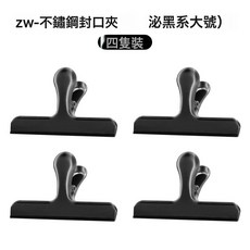 DFMEI 鴻俊達不鏽鋼食物夾廚房夾子零食麪包夾食品密封夾茶葉保鮮封口夾, 1個, ZW-不鏽鋼封口夾(泌黑系大號)四隻裝:如圖