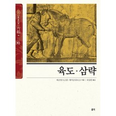 육도삼략, 태공망,황석공 저/유동환 역, 홍익출판사