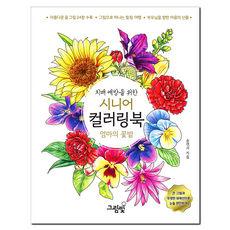 치매 예방을 위한 시니어 컬러링북 엄마의 꽃밭, 그림빛, 송연서