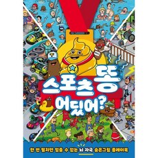 스포츠 똥 어딨어? : 한 번 펼치면 멈출 수 없는 뇌 자극 숨은그림 플레이북, 폴더(Folder), 다이나모 리미티드 저, 상세내용 참조