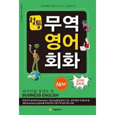 정통 무역 영어 회화, 태을출판사