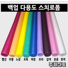 백업 빽업 가래떡스펀지 1cm 2cm 3cm 5cm x 2m, 노랑, 1cm(2.7m)