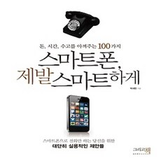 [개똥이네][중고-상] 스마트폰 제발 스마트하게