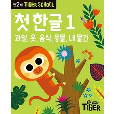 Tiger School 만2세 첫 한글 1 - 과일 옷 음식 동물 내 물건, 상품명