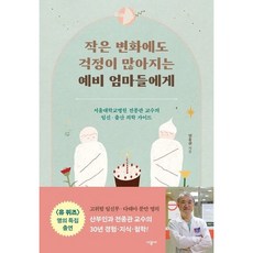 [시공사] 작은 변화에도 걱정이 많아지는 예비 엄마들에게 [따뜻한책방]