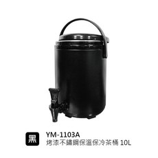 烤漆不鏽鋼保溫茶桶 不鏽鋼茶桶 飲料桶 保溫茶桶 烤漆茶桶 茶水桶 烤漆保溫茶桶【Z999】, 1個, 1103A烤漆保溫茶桶-黑【超取限一組】