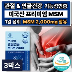 프리미엄 미국산 MSM 관절영양제 2000 식이유황 연골 관절에좋은 식약청인증, 3박스, 90정