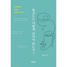 불교도는 어떻게 살아야 하는가?:초기경전에 나타난 붓다의 가르침, 민족사