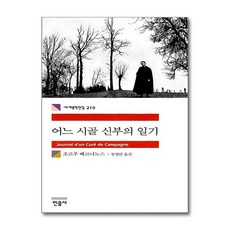 어느 시골 신부의 일기 (민음사 세계문학전집 210)