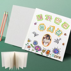 스크랩북 만들기 동화책) 동화책 (무지 나만의, 본상품