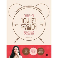 에밀리의 10시간 독일어 첫걸음