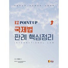 12 Point Up국제법 판례 핵심정리:국립외교원 외무영사직 시험대비, 피데스