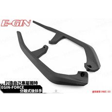 EGIN 分離式後扶手 消光黑 適用FORCE, 1個