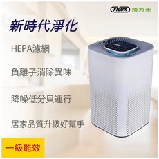 富福里 FILUX 飛力士 FAP-21 空氣清淨機，高效過濾PM2.5，守護全家健康