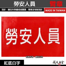 威威五金 勞安人員 紅底白字臂章 工作臂章 工安工程用手臂章圈 工廠袖圈 台灣製, 1個, 1包別針，每包約50支，無臂章