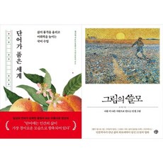 하나북스퀘어 단어가 품은 세계+그림의 쓸모, 빛의서가, 9791198731906