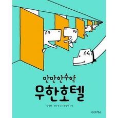 무한호텔 (만만한수학 6), 없음, 상세 설명 참조