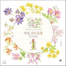 안녕 우리 들꽃 컬러링북 : 보태니컬 아트로 만나는 야생화, 이중복 그림, 참돌