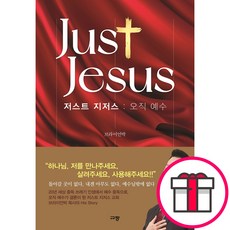저스트 지저스 오직 예수 - '하나님 저를 만나주세요 살려주세요 사용해주세요' (브라이언박 규장) + 말씀카드 5종 세트 증정