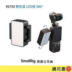 SmallRig 5733 雙色溫 LED 攝影燈, 1個