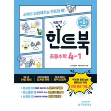 힌트북 초등수학 4-1(2026):수학이 만만해지는 힌트의 힘!, 슬기로운공부, 수학영역, 초등4학년