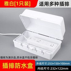 排插防水盒 防雨罩 插線板保護蓋罩, 1個, 防水升级【雅白】1只装