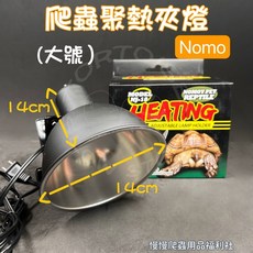 慢慢爬 NOMO 爬蟲聚熱夾燈 夾燈 短版 燈罩 萬向夾燈 加熱燈 爬蟲燈 陸龜 蜥蜴, 1個, 大號