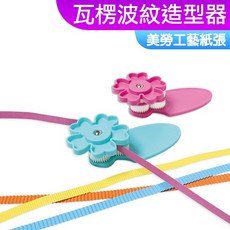 DOITYA 瓦楞波紋造型器, 1個, 瓦楞波紋造型器（顏色隨機）