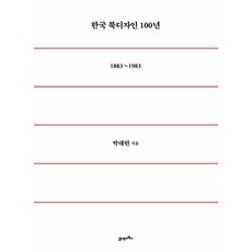 한국 북디자인 100년(1883~1983), 21세기북스, 박대헌 저