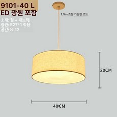 북유럽 린넨 패브릭 조명 거실 식당 침실 서재 소형 인테리어, 9101 스타일 40cm 웜화이트