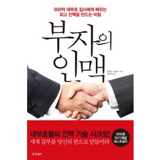 부자의 인맥, 경향BP, 글: 아라이 나오유키