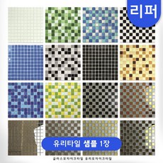 유니 글라스모자이크타일 유리모자이크타일 30cm x 30cm, 19 유리타일B급, 1개