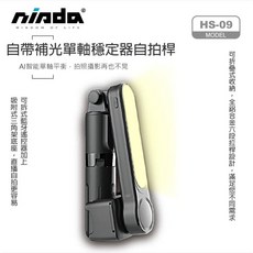 【NISDA】HS-09 AI智能平衡單軸穩定器 自帶三腳架六段式 LED補光鋁合金藍牙自拍桿 NCC認證合格, 1個