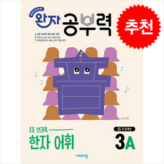완자 공부력 초등 한자 어휘 3A, 초등 3학년 / 3A